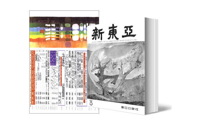 3·1운동 50주년을 맞아 ‘광복의 증언’ 특집을 게재하기 시작한 ‘신동아’ 1969년 3월호 표지와 목차. 신동아는 1969년 한 해 동안 10개월에 걸쳐 항일운동 10대 사건을 정리하는 기사를 실었다.