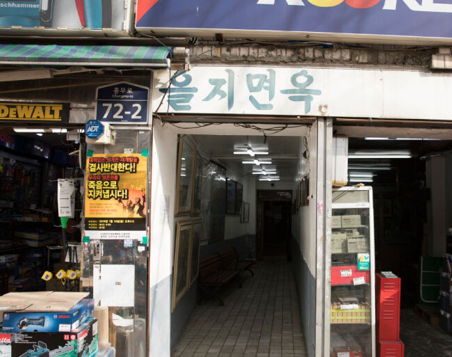 을지로에서 유명한 냉면집. 최근 SNS에는 을지로 정비사업으로 해당 가게가 없어지기 전에 냉면을 먹으러 갔다는 누리꾼들의 사진이 속속 올라오고 있다.