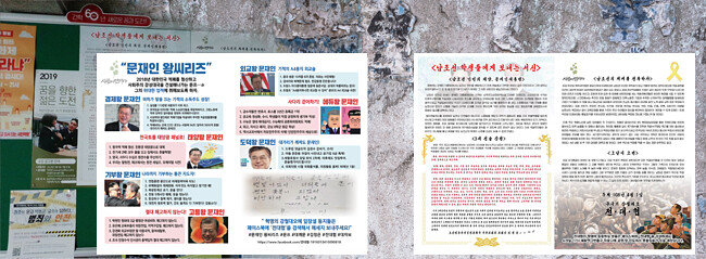 ‘문재인 왕 시리즈’와 김정은 북한 국무위원장 서신, 전대협 명의의 대자보.