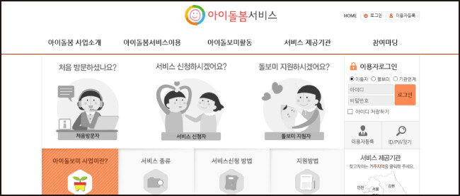 아이돌봄서비스 홈페이지.