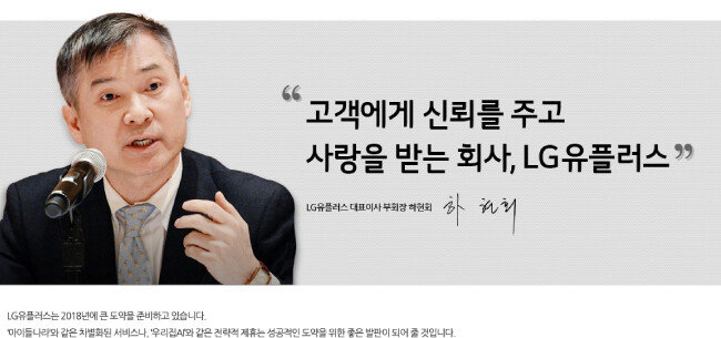 LG유플러스 홈페이지에 있는 하현희 대표의 인사말.