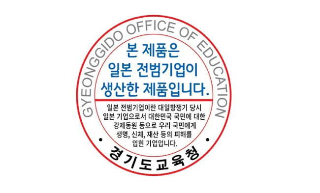 경기도의회 조례안의 ‘일본 전범기업이 생산한 제품입니다’ 스티커. [동아DB]
