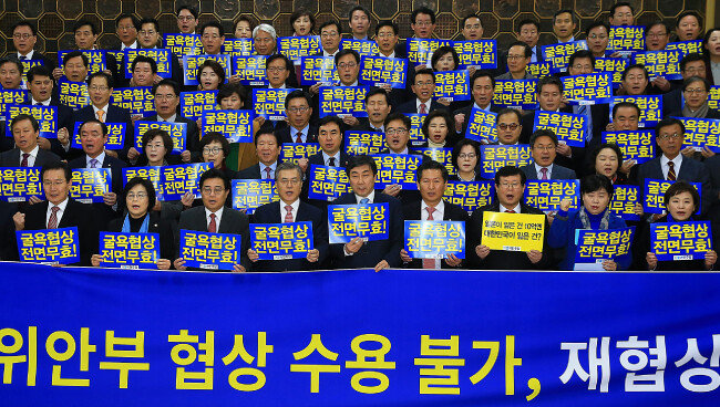 2015년 12월 31일 더불어민주당 소속 국회의원들이 국회 로텐더홀에서 한일 양국 정부 간 타결된 위안부 문제 해결을 위한 합의를 ‘굴욕적인 외교 참사’라고 규정한 규탄대회를 개최했다. [동아일보]