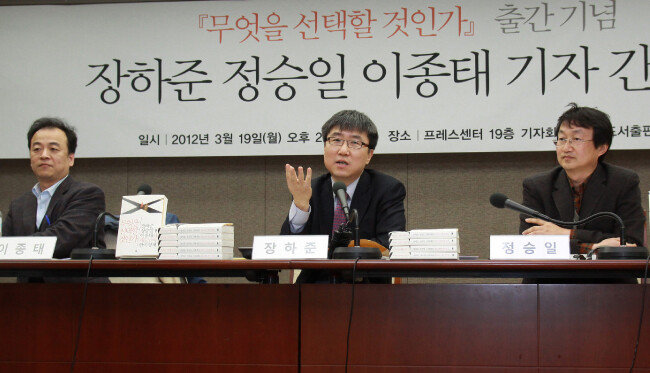 2012년 3월 19일 책 ‘무엇을 선택할 것인가’ 출간 기념 기자간담회에 참석한 장하준 교수(가운데)와 정승일 이사(오른쪽). [부키]