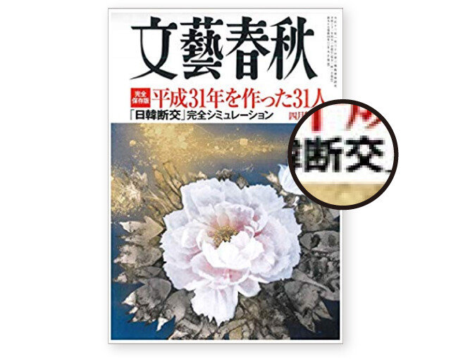 4월 발행된 월간 분게이슌주 표지. ‘단교’ 용어를 거론해 눈길을 끌었다. 