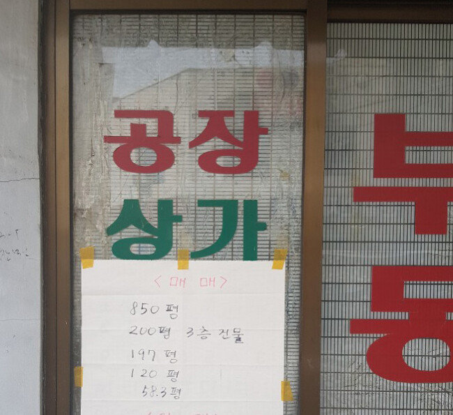 3월 18일 서울 영등포구 문래머시닝밸리에 있는 부동산 중개소 출입문에 공장과 상가 건물 매매와 임대 관련 정보가 게시돼 있다. [정보라 기자]