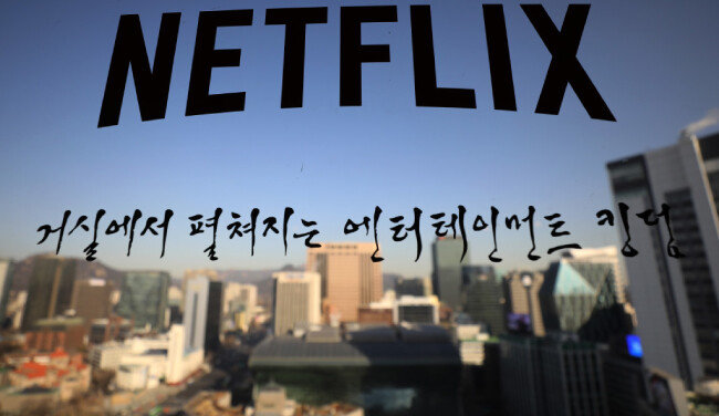 글로벌 동영상 스트리밍 서비스 넷플릭스가 1월 24일 서울 중구 더플라자호텔에서 오리지널 시리즈 ‘킹덤’ 기자간담회를 열었다. 넷플릭스는 극장의 가장 강력한 대체재로 떠올랐다. [뉴스1]