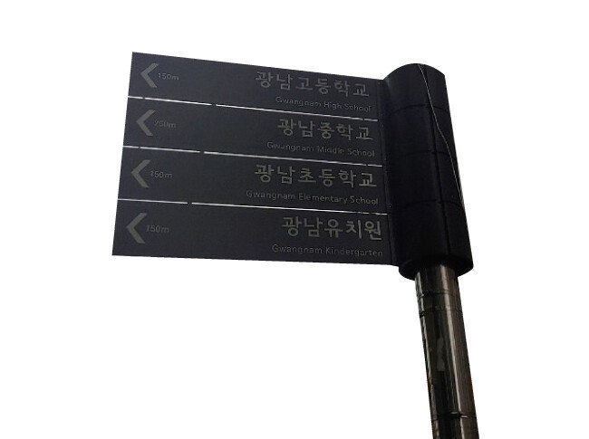 광나루역 인근 ‘삼성 2차 아파트’와 ‘현대 8단지’ 사이 자리 잡은 도보 표지판. [고재석 기자]