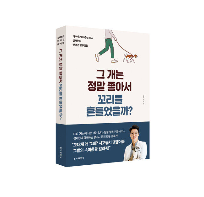 설채현 ‘그녀의 동물병원’ 원장의 신간 ‘그 개는 정말 좋아서 꼬리를 흔들었을까’ 