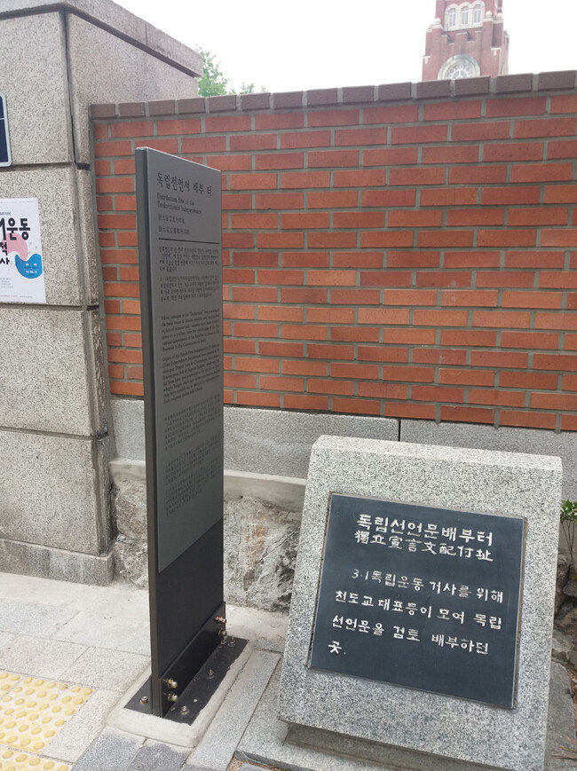 삼일대교 대로변의 ‘독립선언문배부터’ 표지석. 담장 너머 천도교 중앙대교당 첨탑이 보입니다. [김우정 기자]