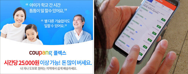 쿠팡 플렉스의 배송 업무는 스마트폰만 있으면 누구나 할 수 있어 인기를 끌고 있다. [홍중식 기자]