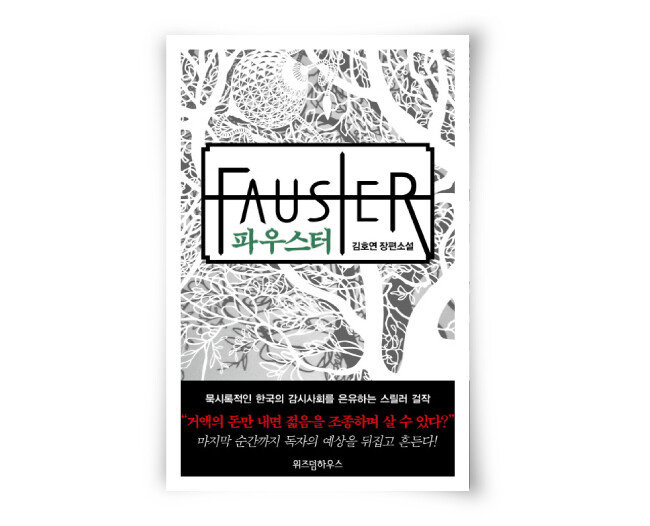 김호연 지음, 위즈덤하우스, 544쪽, 1만6800원.