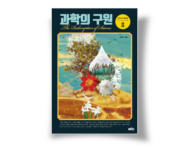 강석기 지음, MID, 416쪽, 1만7000원.