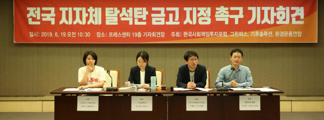 환경운동연합 등 시민단체가 6월 19일 서울 한국프레스센터에서 지방자치단체 및 시도교육청에 금고 지정과 관련해 석탄발전에 투자하지 않는 은행을 우대하라고 촉구하는 기자회견을 했다. [뉴시스]