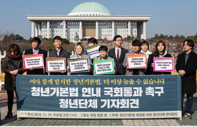 청년기본법 제정을 위한 청년단체 연석회의 회원들이 2018년 11월 14일 서울 여의도 국회 앞에서 기자회견을 열고 청년기본법 연내 국회 통과를 촉구하고 있다. [뉴스1]