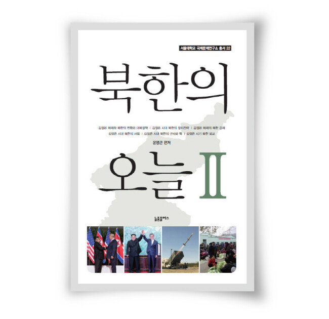윤영관 엮음, 늘품플러스, 249쪽, 1만4000원. 