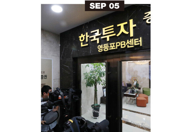9월 5일 검찰이 조국 후보자 관련 의혹과 관련해 한국투자증권을 압수수색했다.