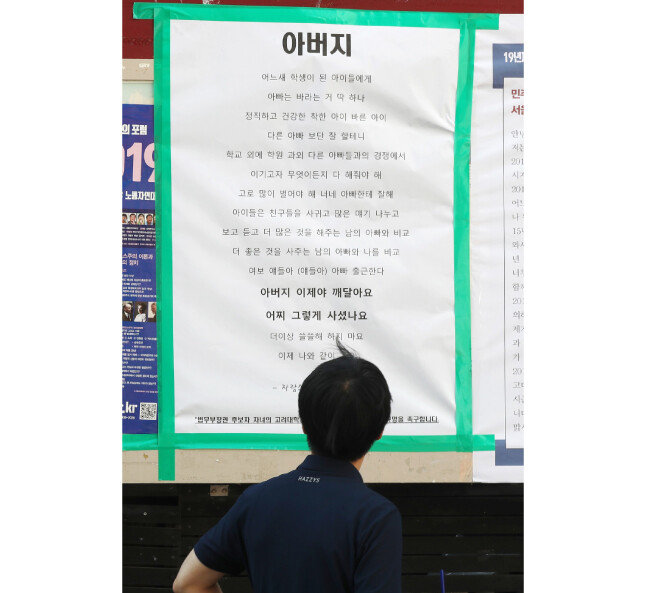 8월 23일 서울 성북구 고려대학교 학내 게시판에 가수 싸이의 노래 ‘아버지’의 가사를 일부 인용해 여러 의혹이 연이어 불거진 조국 당시 법무부 장관 후보자를 간접 비판한 내용의 대자보가 붙었다. [뉴스1]