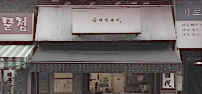 국대떡볶이 ‘불매운동’과 ‘구명운동’이 동시에 일어나고 있다. [홈페이지 캡처]