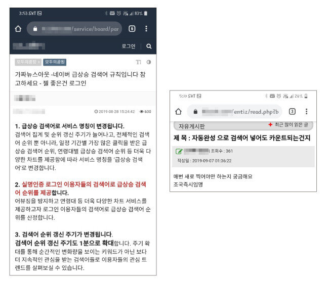 조국 전 법무부 장관 지지층이 모인 커뮤니티에서 실시간 검색어 순위 올리는 방법을 공유하는 모습.