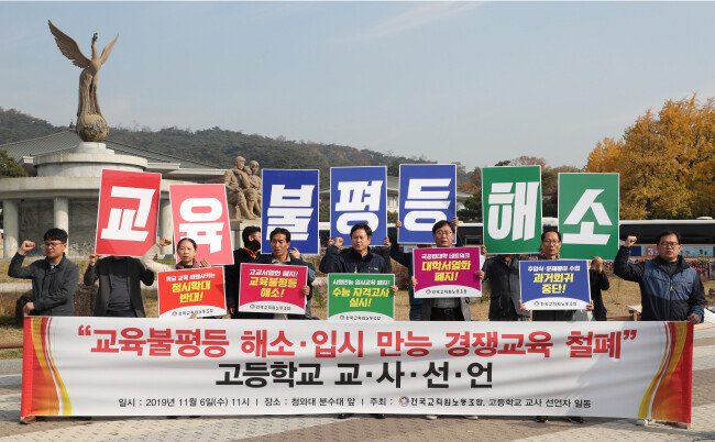 전국교직원노동조합 조합원들이 11월 6일 서울 청와대 분수대 앞에서 교육 불평등 해소와 입시 만능 경쟁교육 철폐를 위한 고등학교 교사 선언 기자회견을 열고 정시 확대 철회 등을 촉구하고 있다. [뉴시스]