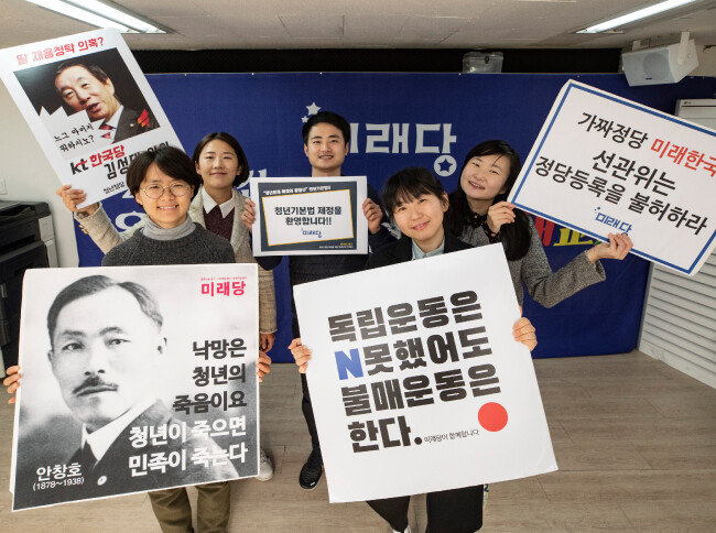 2017년 창당한 미래당은 일하는 청년들이 운영하는 정당임을 앞세운다. 취업 비리, 직장 갑질 등 청년의 삶을 짓누르는 이슈가 있는 곳 어디라도 달려간단다.