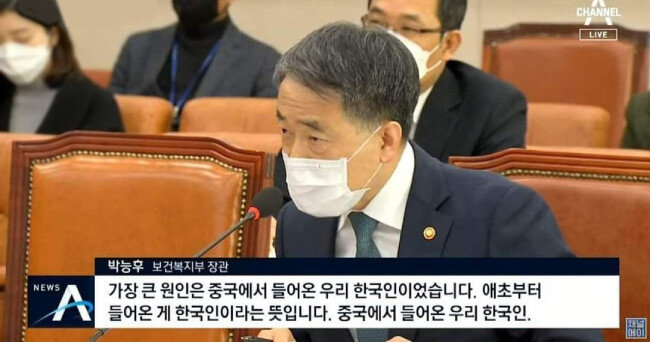 박능후 보건복지부 장관이 2월 26일 국회 법제사법위원회에서 코로나19 확산 원인이 중국에서 입국한 한국인이라고 발언했다. [채널A 화면 캡처]