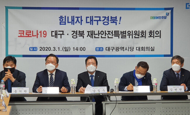 더불어민주당 코로나19 대구·경북 재난안전대책특별위원회가 3월 1일 대구시당사에서 회의를 개최하고 코로나19의 확산 방지 대책 마련을 논의하고 있다. 왼쪽부터 홍의락·김부겸 의원, 남칠우 시당위원장, 허대만 도당위원장, 김현권 의원. [뉴시스]  