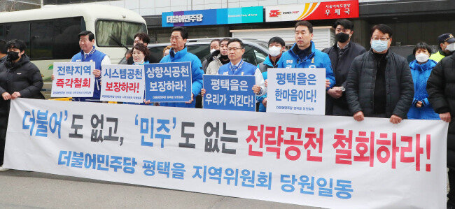 더불어민주당 평택을 당원들이 2월 21일 서울 여의도 더불어민주당사 앞에서 평택을 지역의 전략공천 철회를 요구하는 시위를 하고 있다. [뉴시스]
