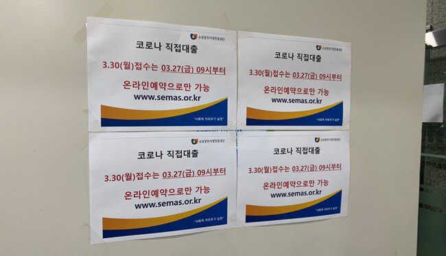 3월 26일 서울 종로구 소상공인시장진흥공단 중부센터에 게시된 긴급대출 관련 안내문. [문영훈 기자]