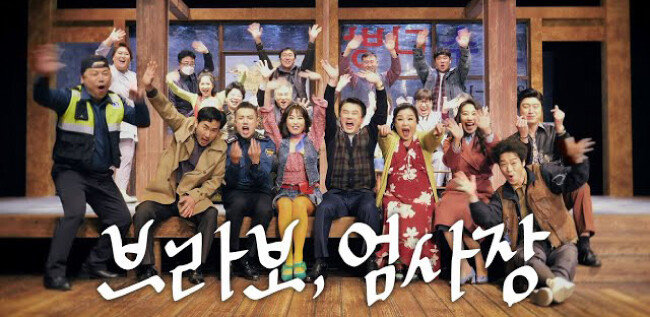 포즈를 취하고 있는 ‘브라보 엄사장’의 출연진. [경기아트센터 꺅!티비 유튜브채널]