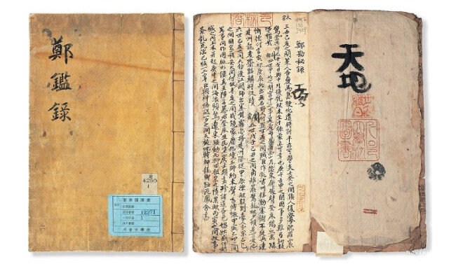 조선 후기 등장한 예언서 ‘정감록’. [한국역사연구회 제공]