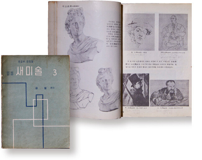 ‘중등 새미술 3’(1956). 
대한민국 1차 교육과정 
미술 교과서. 
저자 장발은 장면 총리의 친동생으로, 서울대 미대 
학장을 지냈다.