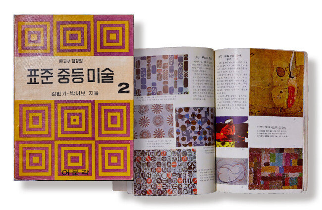 표준중등미술 2(1966). 김환기 화가와 박서보 화가가 저자. 생활 경험을 중시한 교육과정의 교과서.