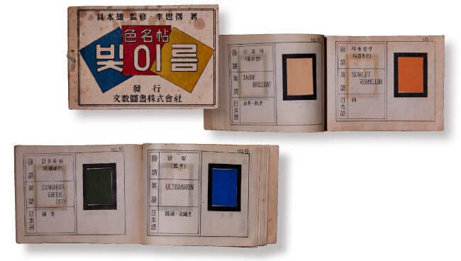 ‘빛이름 색명첩’(1947)
60여 가지 색상표와 우리말, 영어, 일본어, 한문 색 이름이 담겨 있다. 