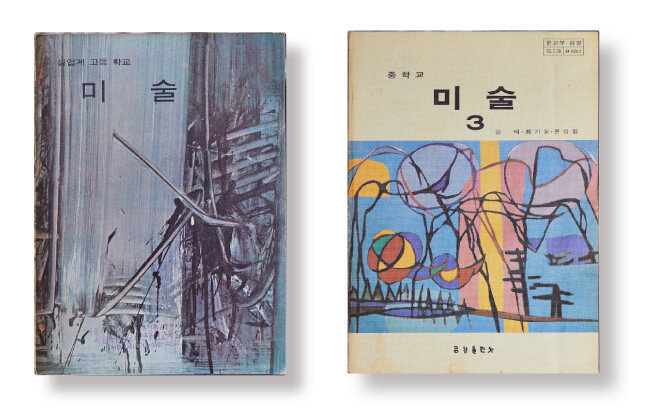 ‘실업계 고등학교 미술’(1976)(왼쪽). ‘중학교 미술 3’(1984) 
표지화가 김환기 작품 ‘산’이다. 