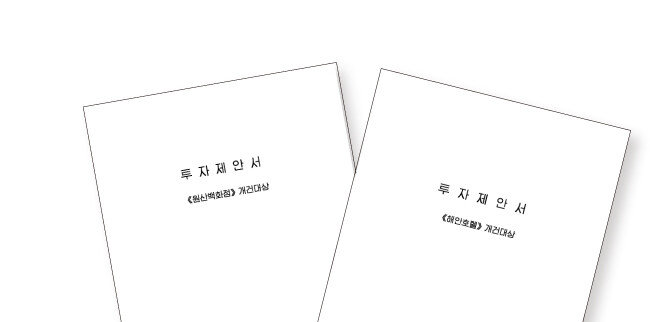 원산백화점, 해안호텔 투자제안서.