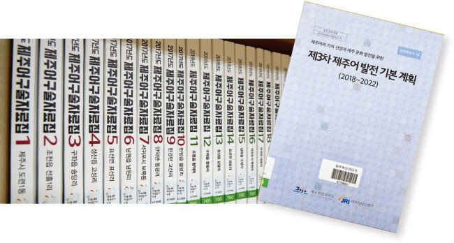 제주특별자치도는 ‘제주어 보전·육성조례’에 따라 제주어 
발전 기본계획을 세우고 구술자료집을 편찬하는 등 다양한 보전 활동을 하고 있다. [홍중식 기자]