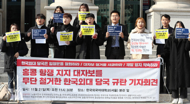 지난해 11월 21일 대학생 단체 회원들이 홍콩시위 지지 대자보를 철거한 한국외대 당국을 규탄하고 있다. [뉴시스]