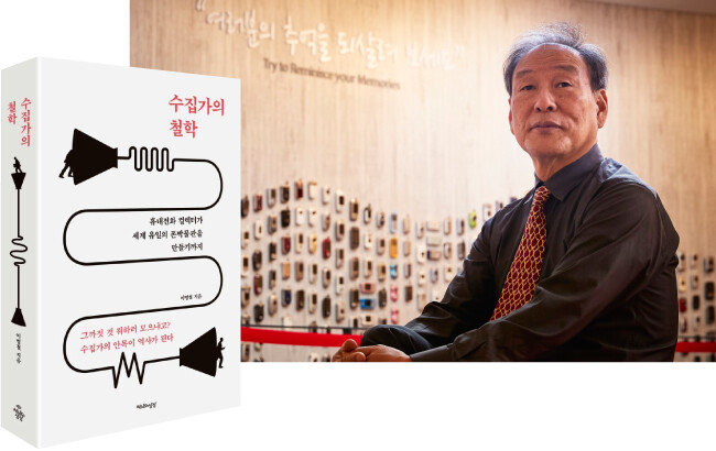 역사가의 안목으로 휴대전화를 수집, 기증한 
이병철 여주시립폰박물관장과 그의 책 ‘수집가의 철학’. 