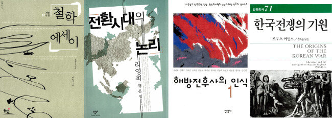 조성오의 ‘철학 에세이’와 리영희가 쓴 ‘전환시대의 논리’, 송건호 등이 지은 ‘해방전후사의 인식’, 브루스 커밍스의 ‘한국전쟁의 기원’ 등은 386세대의 정신세계를 규정지은 대표적인 저작물로 꼽힌다(왼쪽부터).
