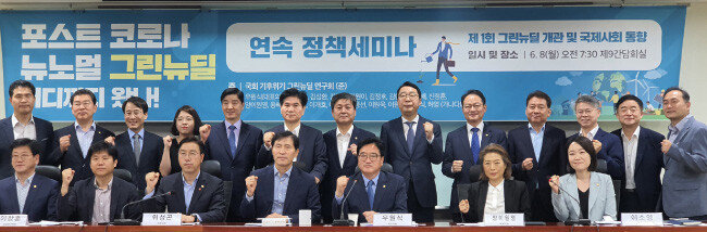 그린 뉴딜 입법 및 정책과제를 공부하기 위한 국회 기후위기그린뉴딜연구회가 6월 8일 정책 세미나를 열었다. 우원식 더불어민주당 의원이 대표의원, 양이원영 의원이 연구책임의원이다. 이날 세미나에 참석한 김정호 의원, 이창훈 KEI 선임연구위원, 위성곤·이학영·우원식·양이원영·이소영(앞줄 왼쪽부터)·이원택·신정훈·이원욱·용혜인·이해식·이용선·김영배·윤영찬·허영·이광재·민형배·강득구·김원이 의원(뒷줄 왼쪽부터). [양이원영 의원실 제공]