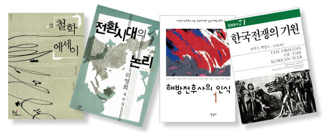 조성오의 ‘철학 에세이’와 리영희가 쓴 ‘전환시대의 논리’, 송건호 등이 지은 ‘해방전후사의 인식’, 브루스 커밍스의 ‘한국전쟁의 기원’ 등은 86세대의 정신세계를 규정지은 대표적인 저작물로 꼽힌다(왼쪽부터).
