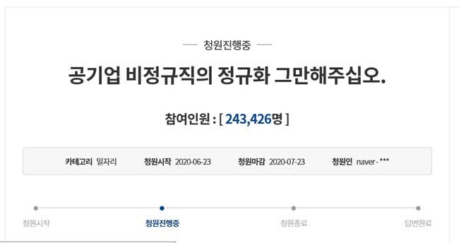 청와대 국민청원 게시판에 올라온 인천공항 보안검색 요원의 정규직 전환에 반대하는 ‘공기업 비정규직의 정규화 그만해주십시오’란 제하의 청원에 24만3000여 명이 동의했다(6월 26일 기준). [청와대 홈페이지 캡처]