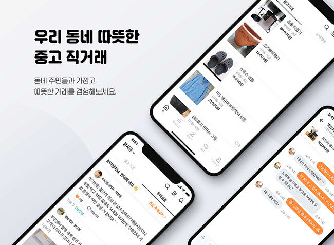 중고거래 앱 ‘당근마켓’은 이용자의 거주지 기준 반경 6㎞ 이내 이웃끼리 중고 물품을 직거래하는 지역 기반 중고거래 서비스다. [동아DB]
