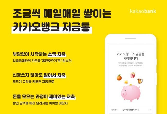 카카오뱅크가 선보인 소액저축 상품 ‘저금통’은 1000원 미만 잔돈이 다음 날 저금통으로 자동 이체된다. [동아DB]