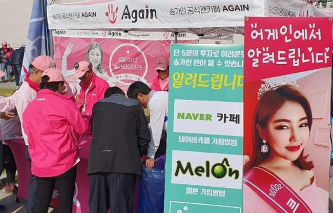 송가인 팬클럽에서 운영하는 ‘스밍’ 부스. [송가인 공식 팬카페 제공]