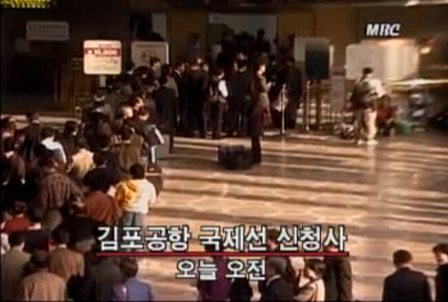 1997년 10월 보안검색 강화로 마비된 김포국제공항. [MBC 화면 캡처]