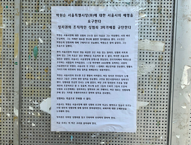 21일 연세대 중앙도서관 앞 게시판에 정치권의 2차 가해를 규탄하는 내용의 대자보가 게시돼 있다. [문영훈 기자]