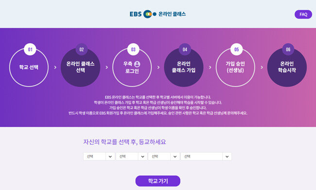 EBS 온라인클래스 입장 화면. [EBS 온라인클래스 홈페이지 캡처]